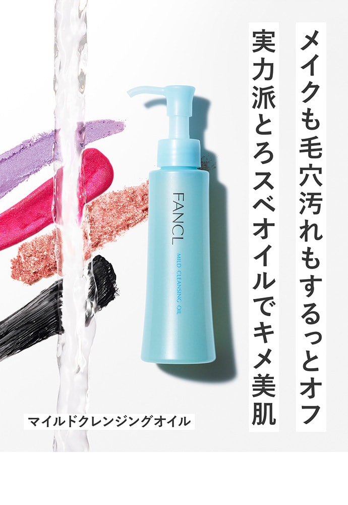 マイルドクレンジングオイル