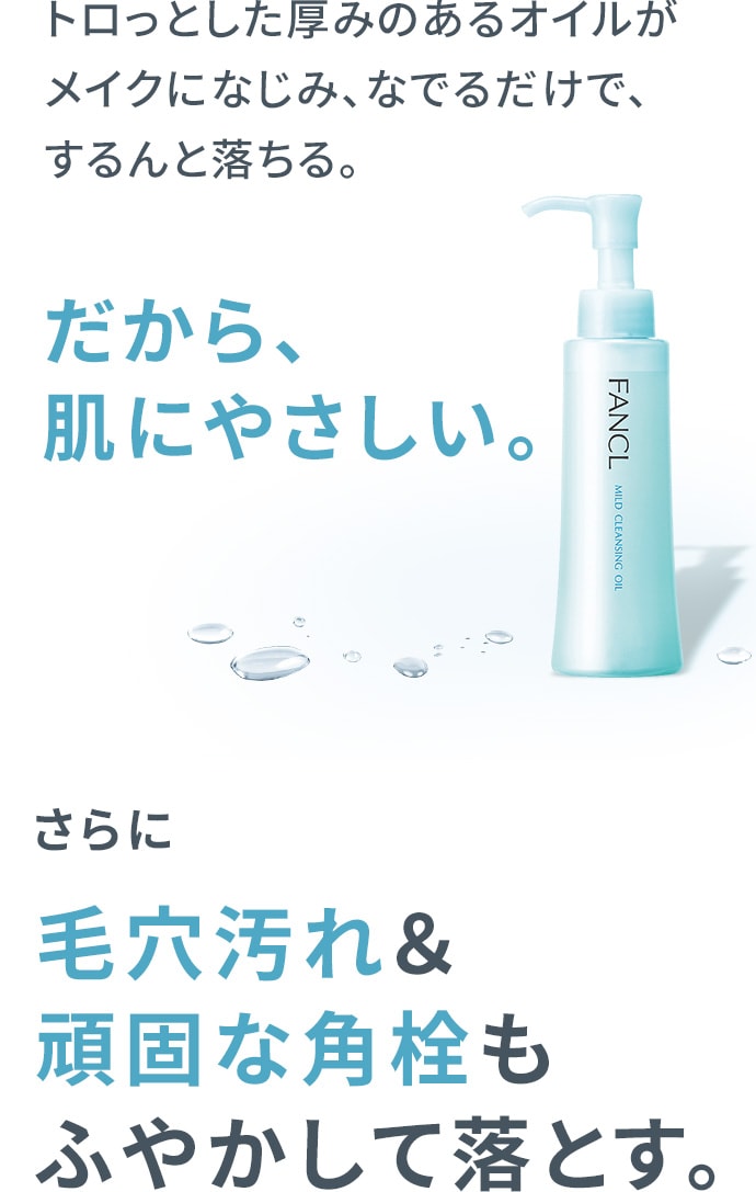 マイルドクレンジングオイル