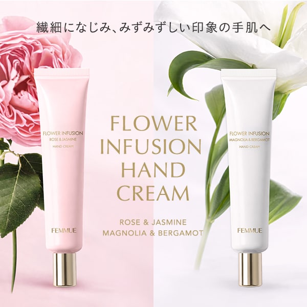 フラワーインフュージョン ハンドクリーム 
