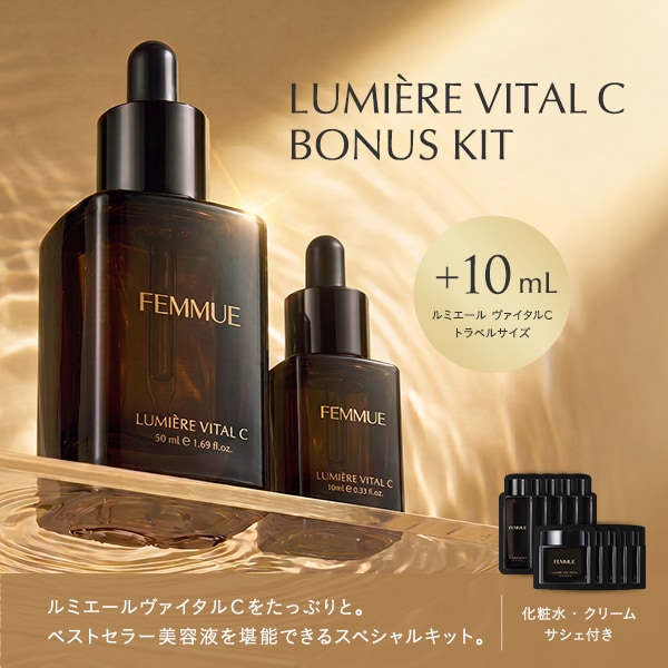 ルミエールボーナスキット