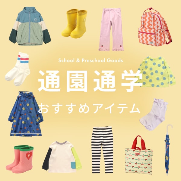 通学アイテム