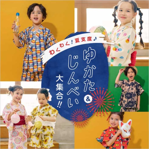 わくわく！夏支度！ゆかた＆じんべい
