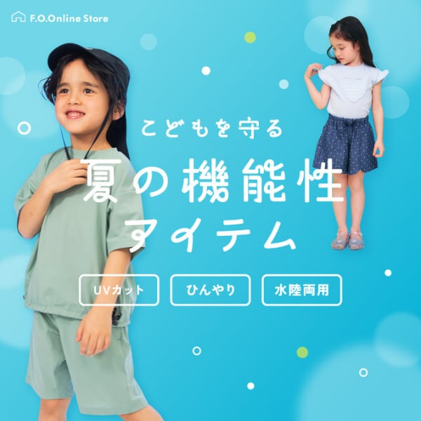 夏の機能性アイテム