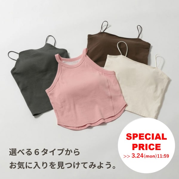 インナーSPECIAL PRICE