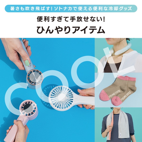 ひんやりアイテム