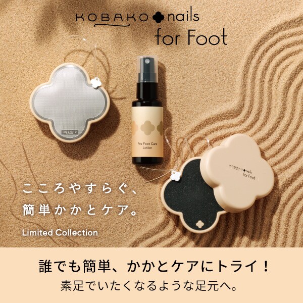 KOBAKOフットケア