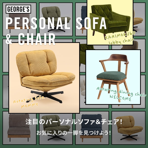 パーソナルソファ特集