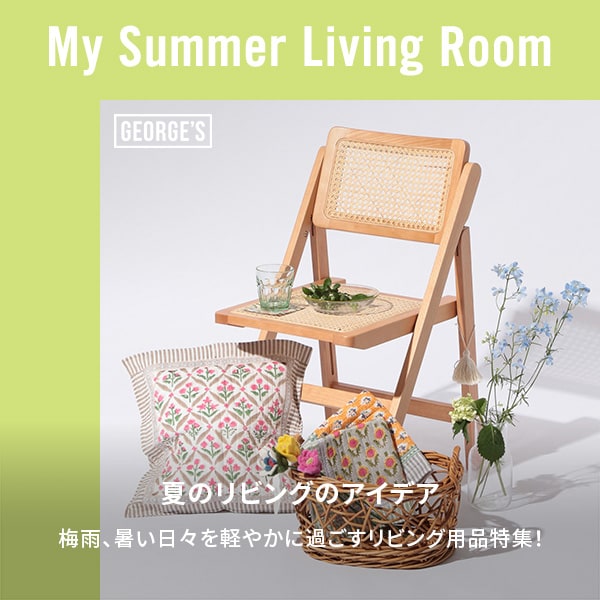 夏のリビング
