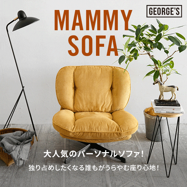 マミー・ダディーソファKWカスタム