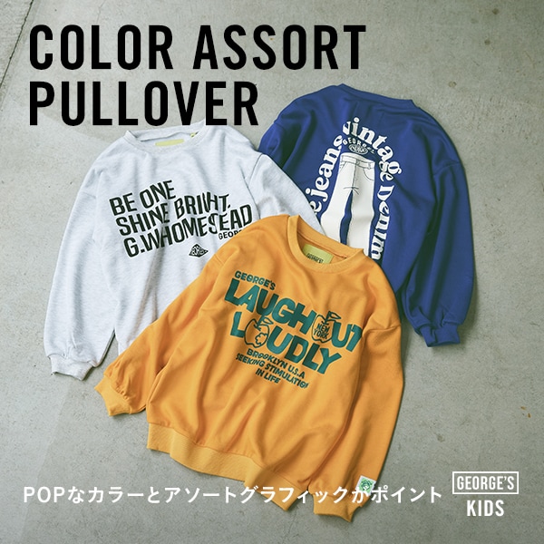 アソート裏毛単品