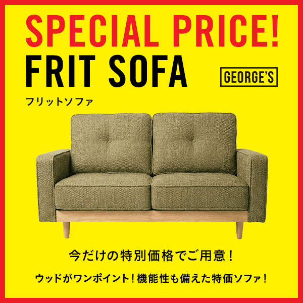 メニーとフリットソファ