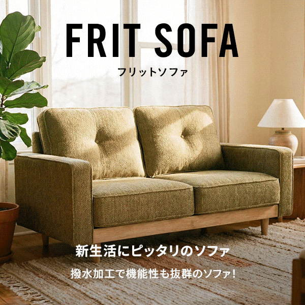 メニーとフリットソファ