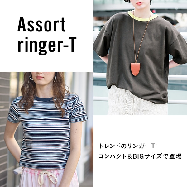アソートリンガーT単品