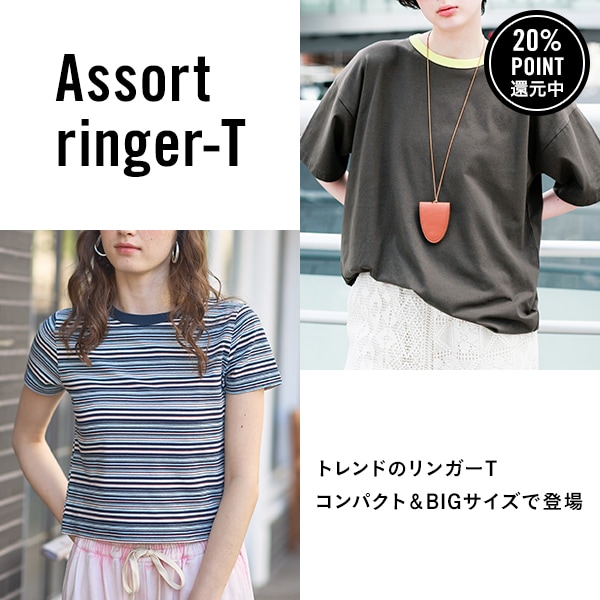 アソートリンガーT単品