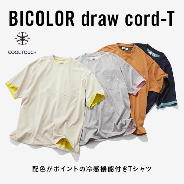 配色ドローコードT単品
