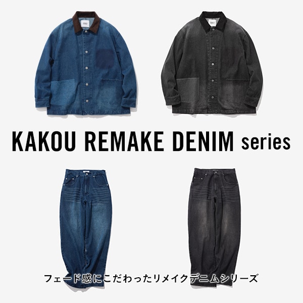 加工デニムセットアップ