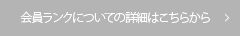 会員ランクについての詳細はこちらから