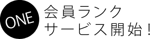 会員ランク
サービス開始！