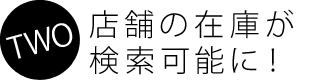 店舗の在庫が検索可能に！