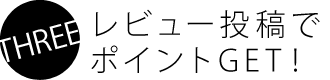 レビュー投稿でポイントGET！