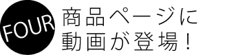 商品ページに動画が登場！