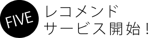 レコメンドサービス開始！