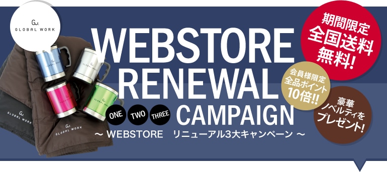 WEBSTORE RENEWAL ONE TWO THREE CAMPAIGN ～WEBSTORE リニューアル3大キャンペーン