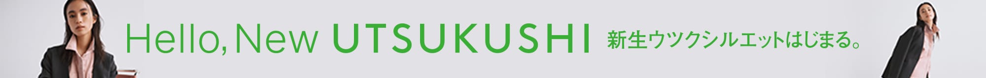 ＵＴＳＵＫＵＳＨＩ
