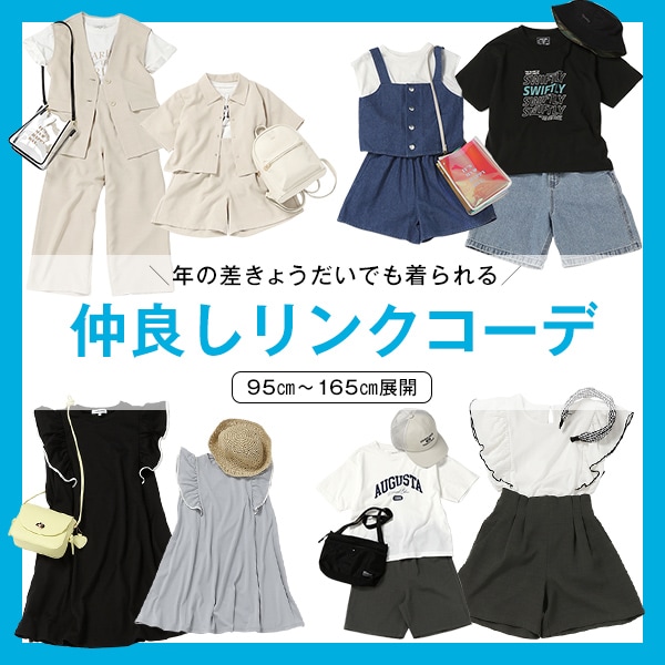 Ks ：兄弟リンクコーデ