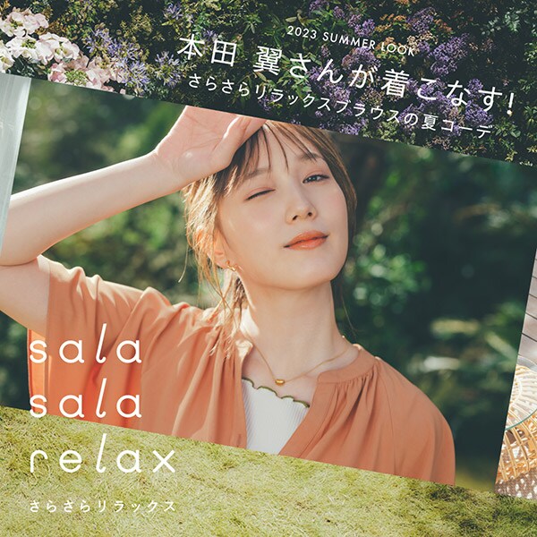 w さらりらlook