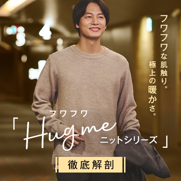 Ms：Hugmeニット(11/17販促)