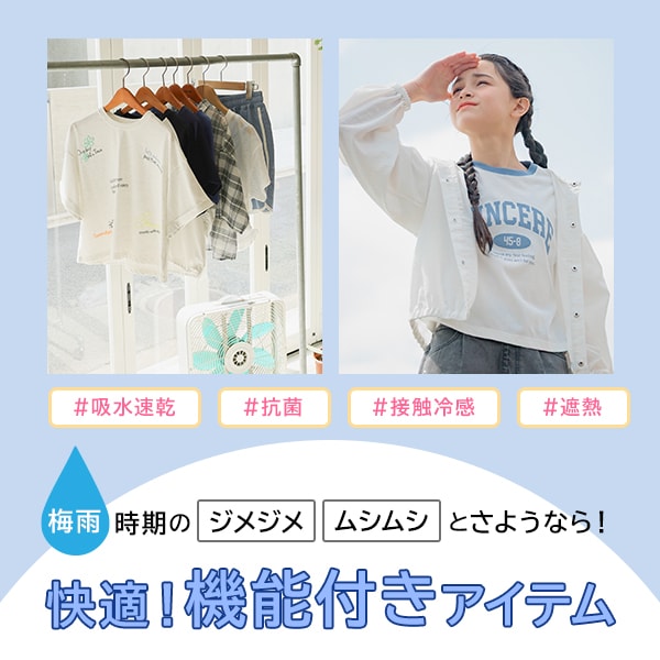 Ks：梅雨&蒸し暑さ対策(5/30WEB)