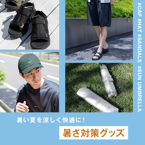 Ms：暑さ対策グッズ(6/20WEB)
