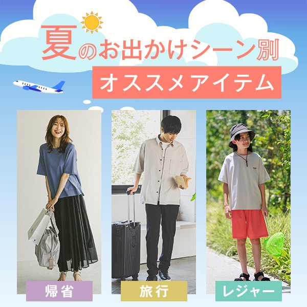 ALL：夏おでかけ特集(8/8WEB)
