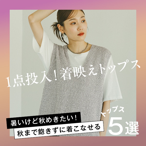 Ws：晩夏トップス(8/8WEB)