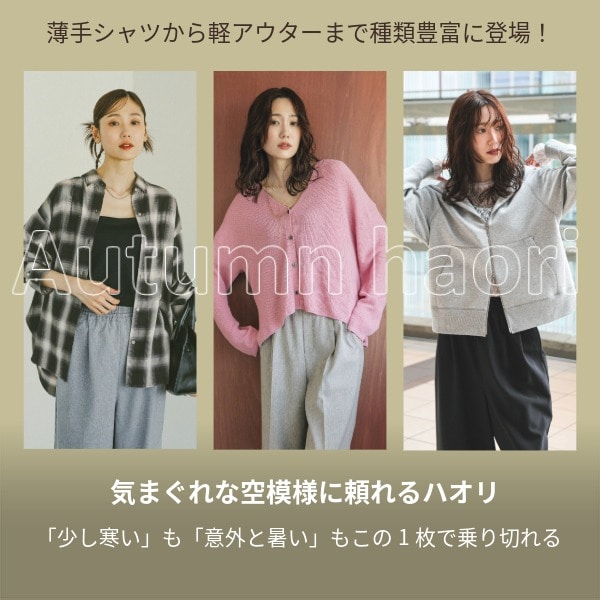 Ws：秋ハオリ (9/19WEB)