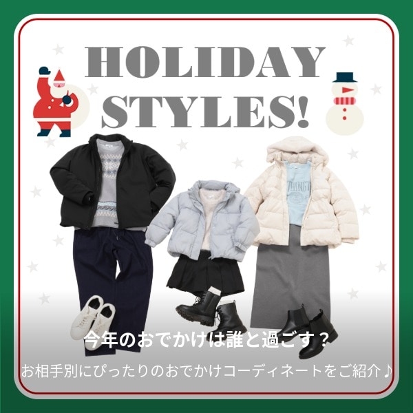 ALL：おでかけスタイル(12/5WEB)