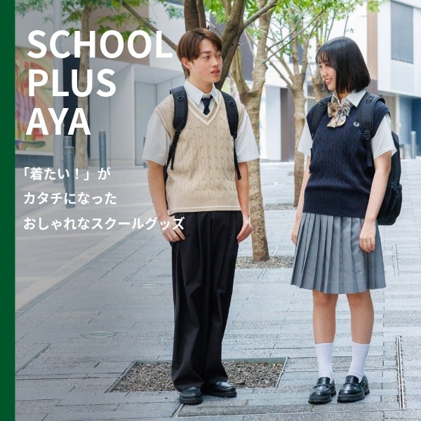 AYA：スクールビジュアル更新(2/27WEB)