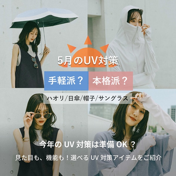 Ws：夏ハオリ・UV対策(5/8WEB)
