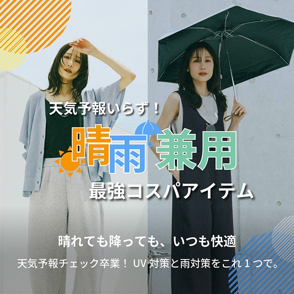 Ws：紫外線・梅雨対策(5/29WEB)