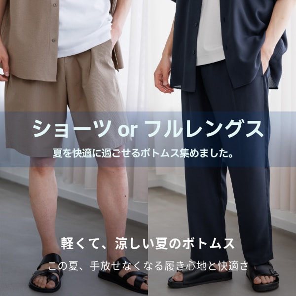 Ms：夏を快適にすごすボトム(6/19WEB)