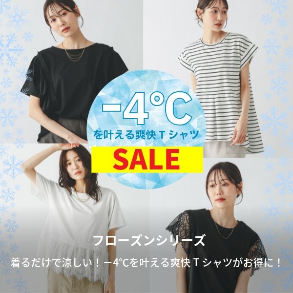 Ws：フローズンSALE(7/17WEB)