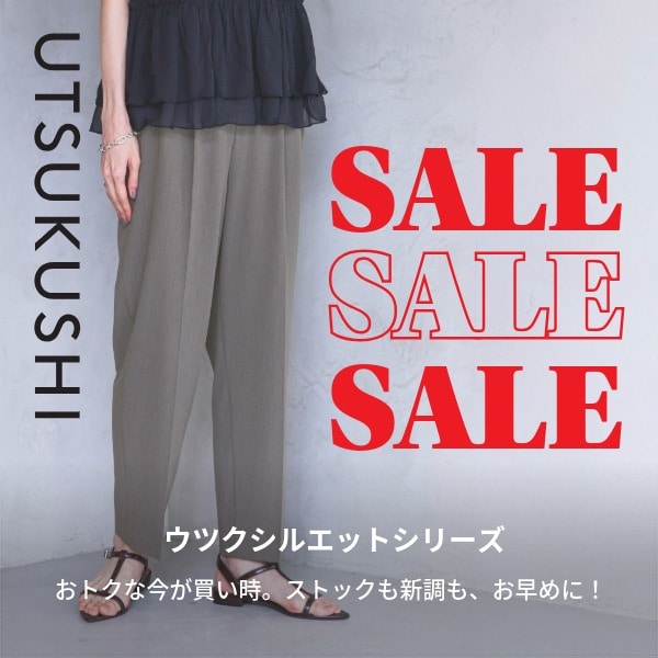 Ws：ウツクシSALE(7/17WEB)