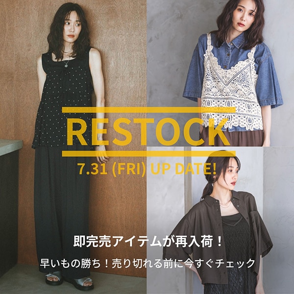 Ws：再入荷アイテム(7/31WEB)