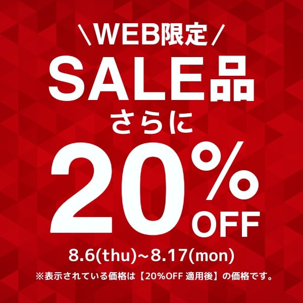 ALL：SALE品20％OFF(8/6WEB)