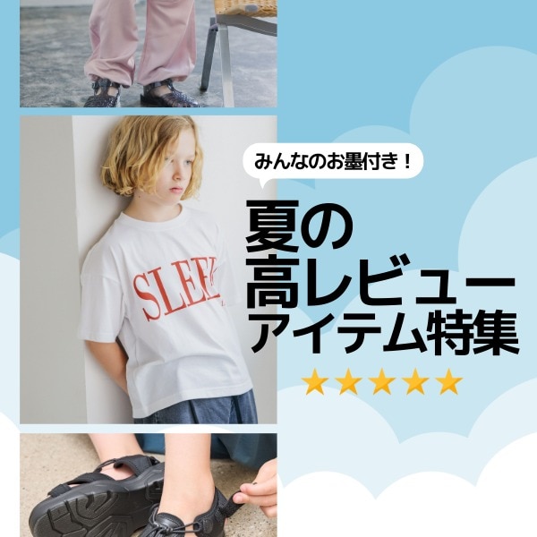 Ks：夏物　高レビュー+アンケート（8/28WEB)