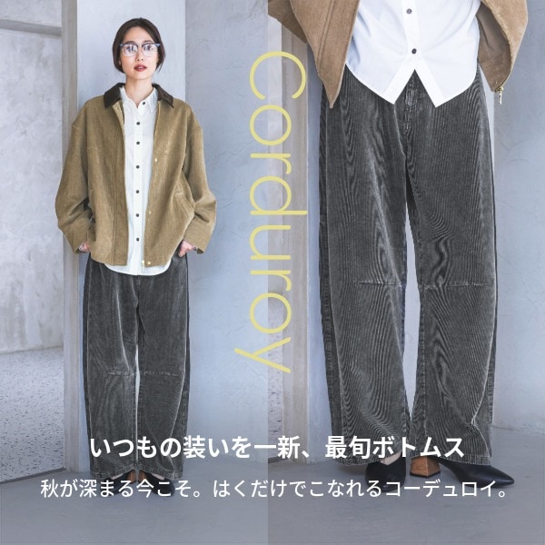 Ws：コーデユロイパンツ(10/16WEB)