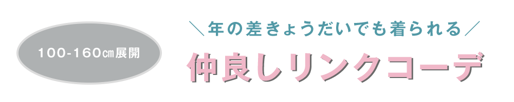 兄弟リンクコーデ