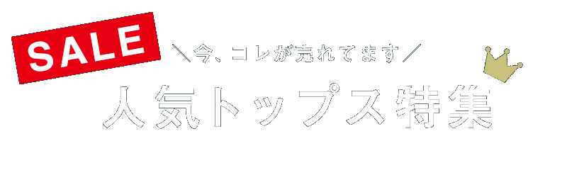 人気トップス特集