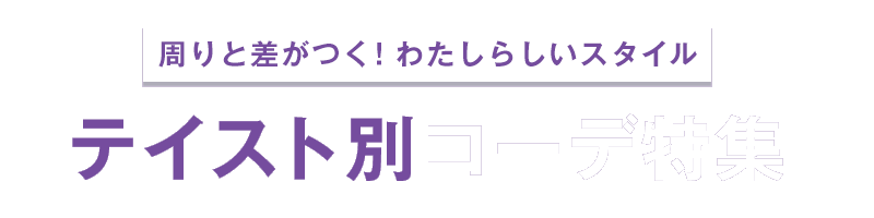 テイスト別コーデ特集